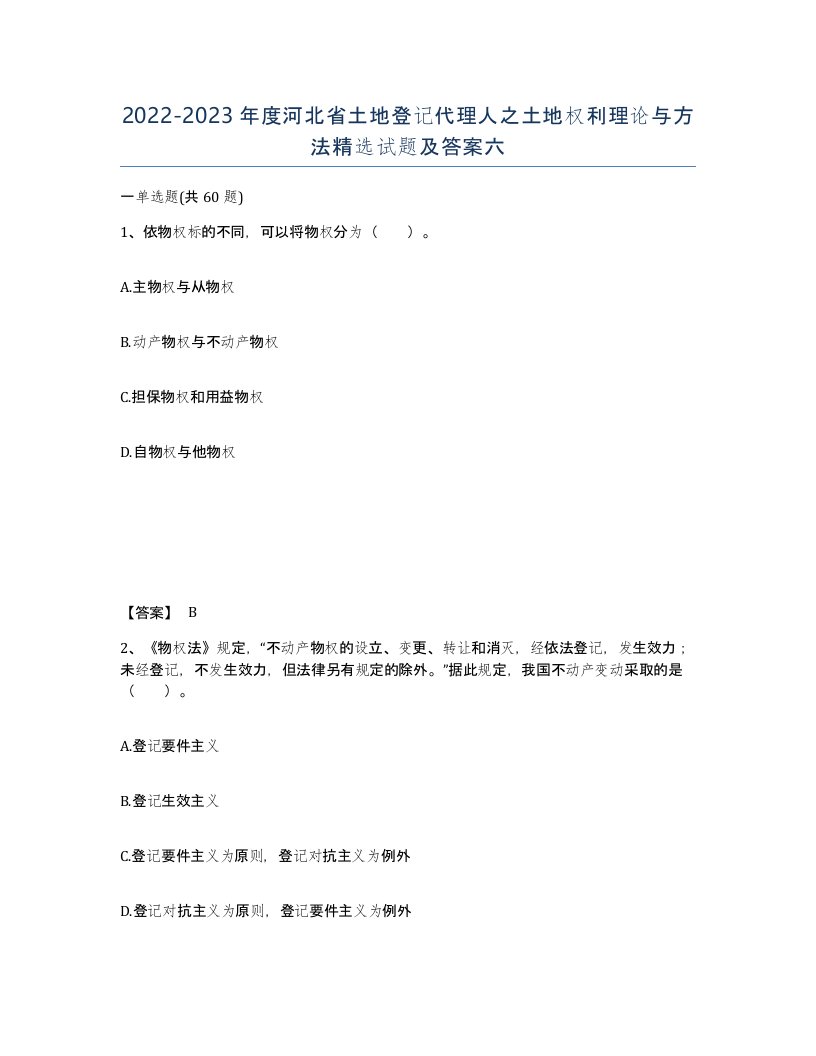 2022-2023年度河北省土地登记代理人之土地权利理论与方法试题及答案六