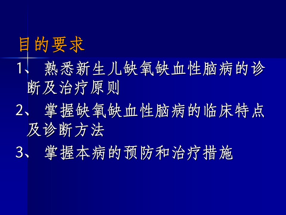 新生儿缺氧缺血性脑病版本课件