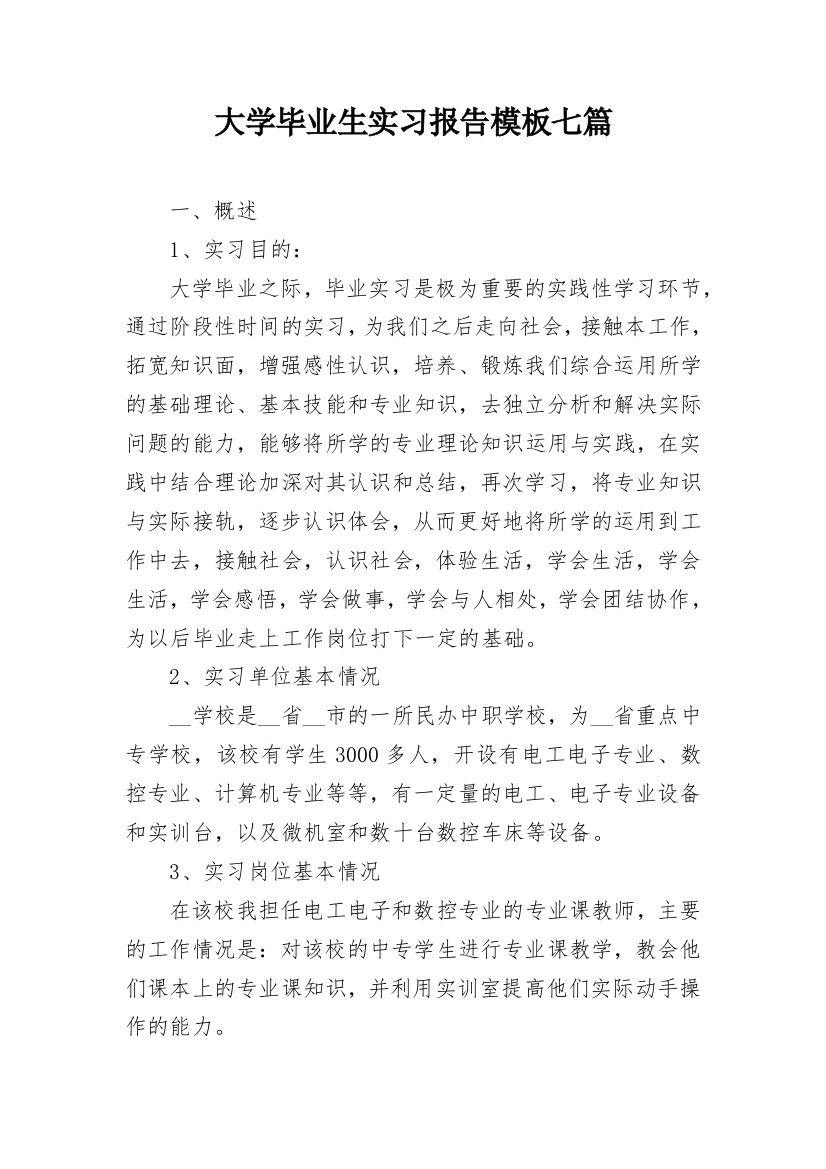 大学毕业生实习报告模板七篇_1