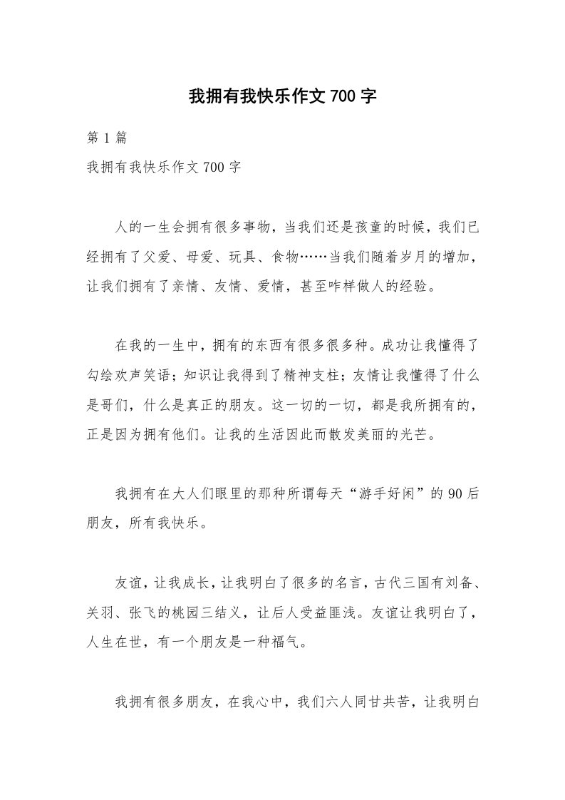 我拥有我快乐作文700字