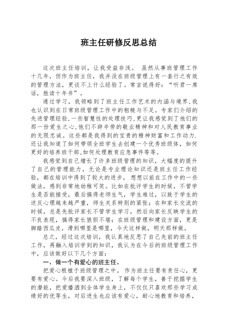 班主任研修反思总结