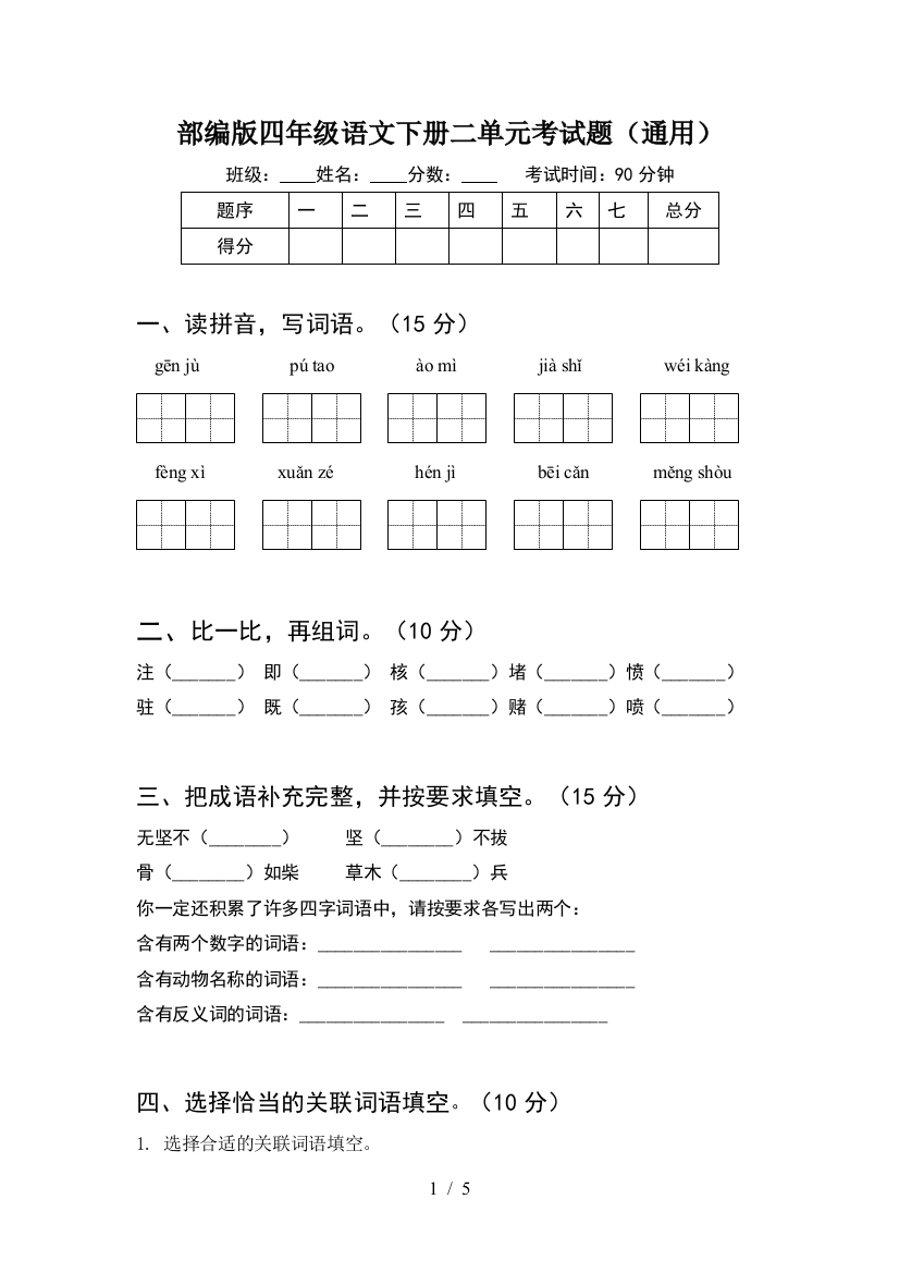 部编版四年级语文下册二单元考试题(通用)