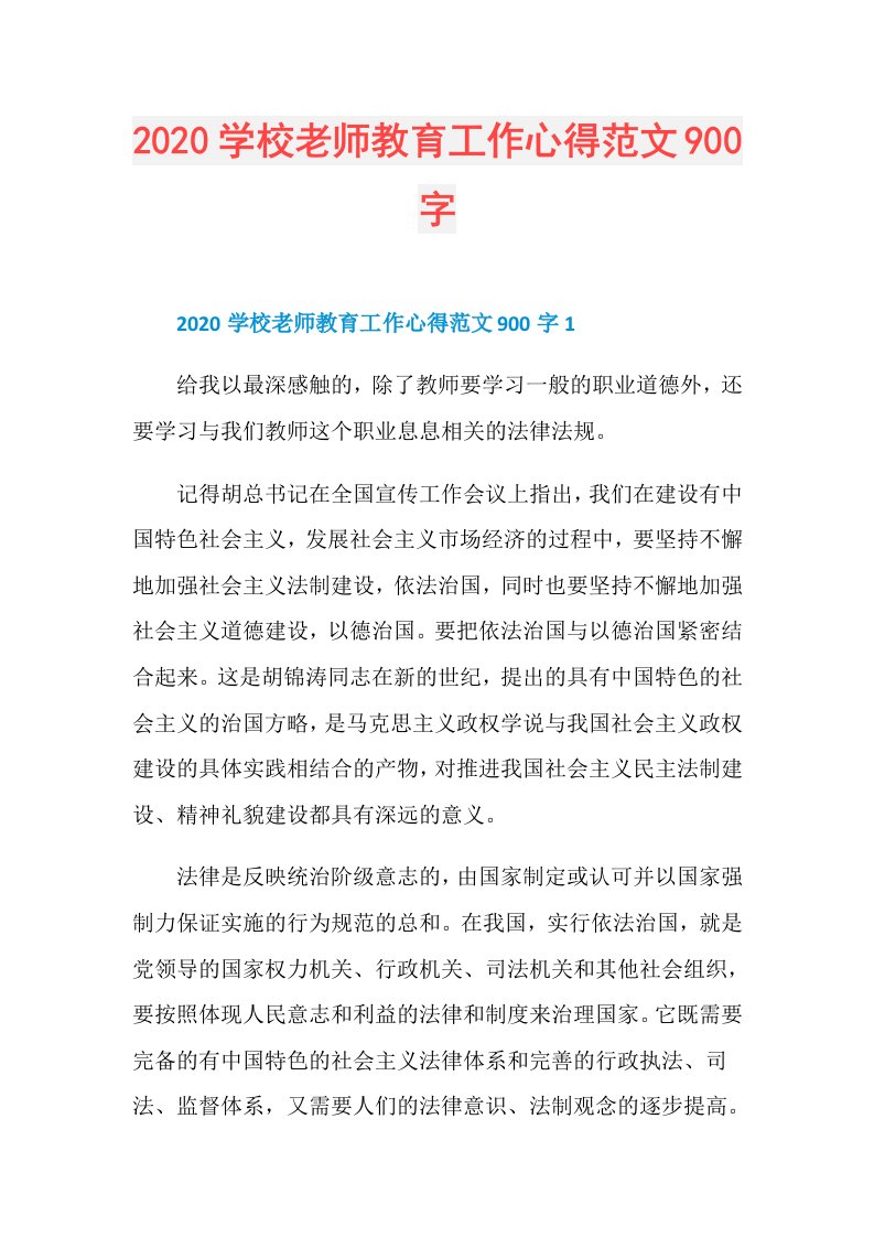 学校老师教育工作心得范文900字