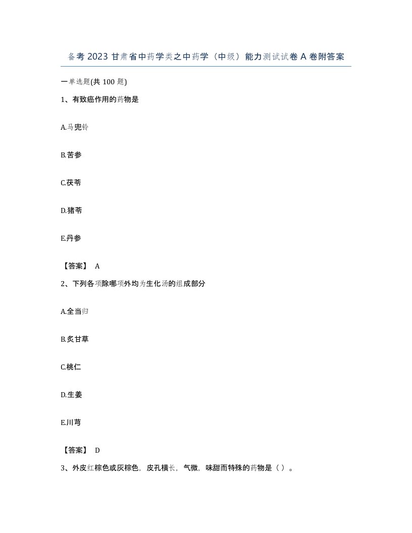 备考2023甘肃省中药学类之中药学中级能力测试试卷A卷附答案