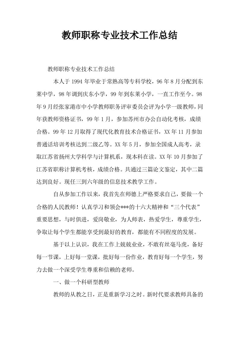 教师职称专业技术工作总结0