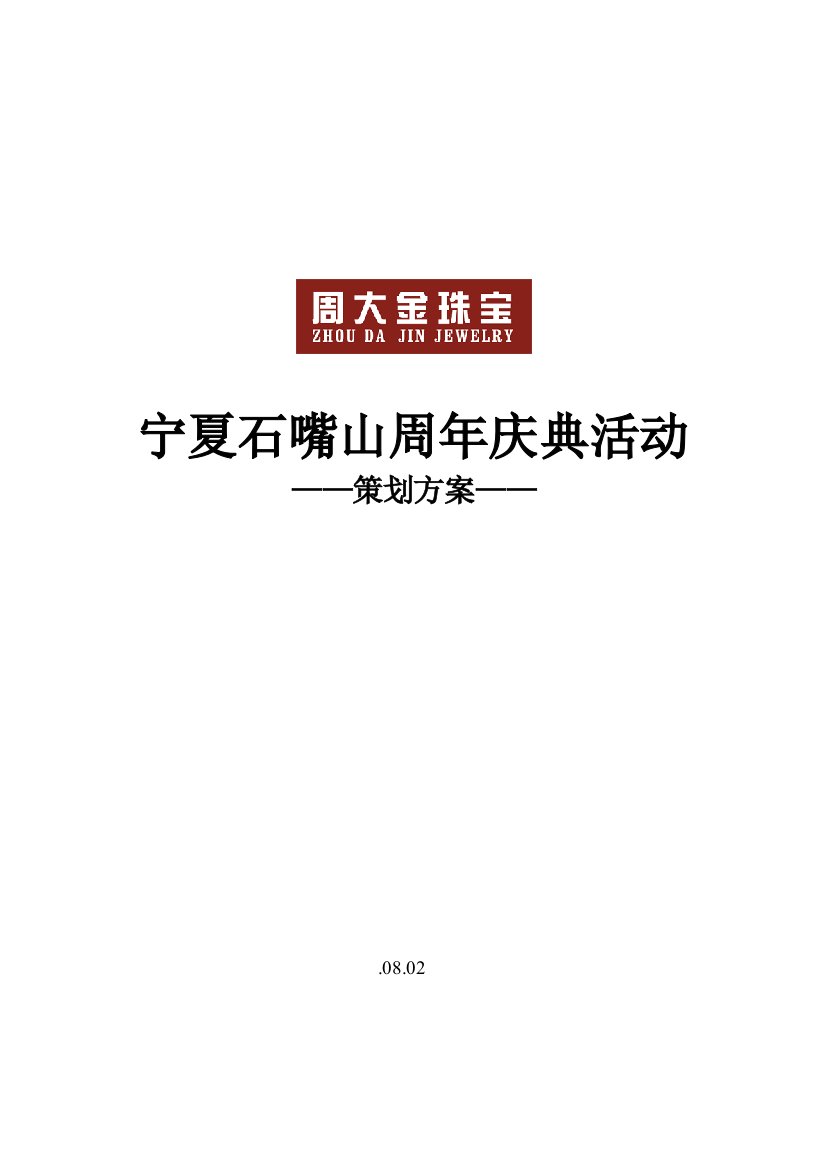 珠宝店周年庆典活动专业策划专项方案