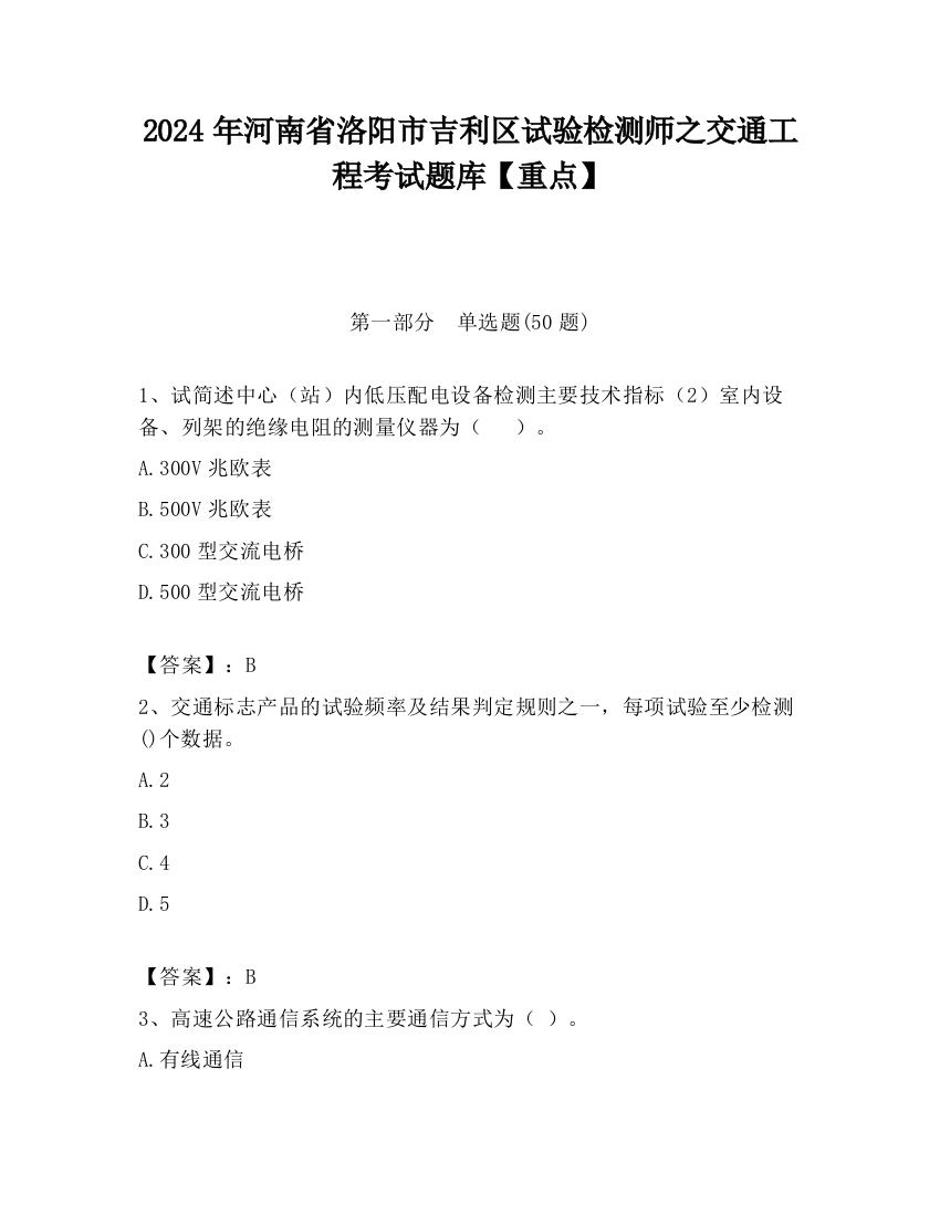 2024年河南省洛阳市吉利区试验检测师之交通工程考试题库【重点】