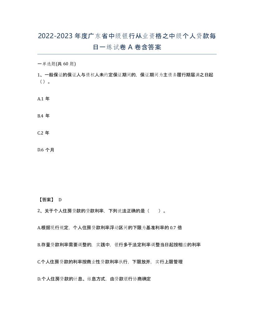 2022-2023年度广东省中级银行从业资格之中级个人贷款每日一练试卷A卷含答案