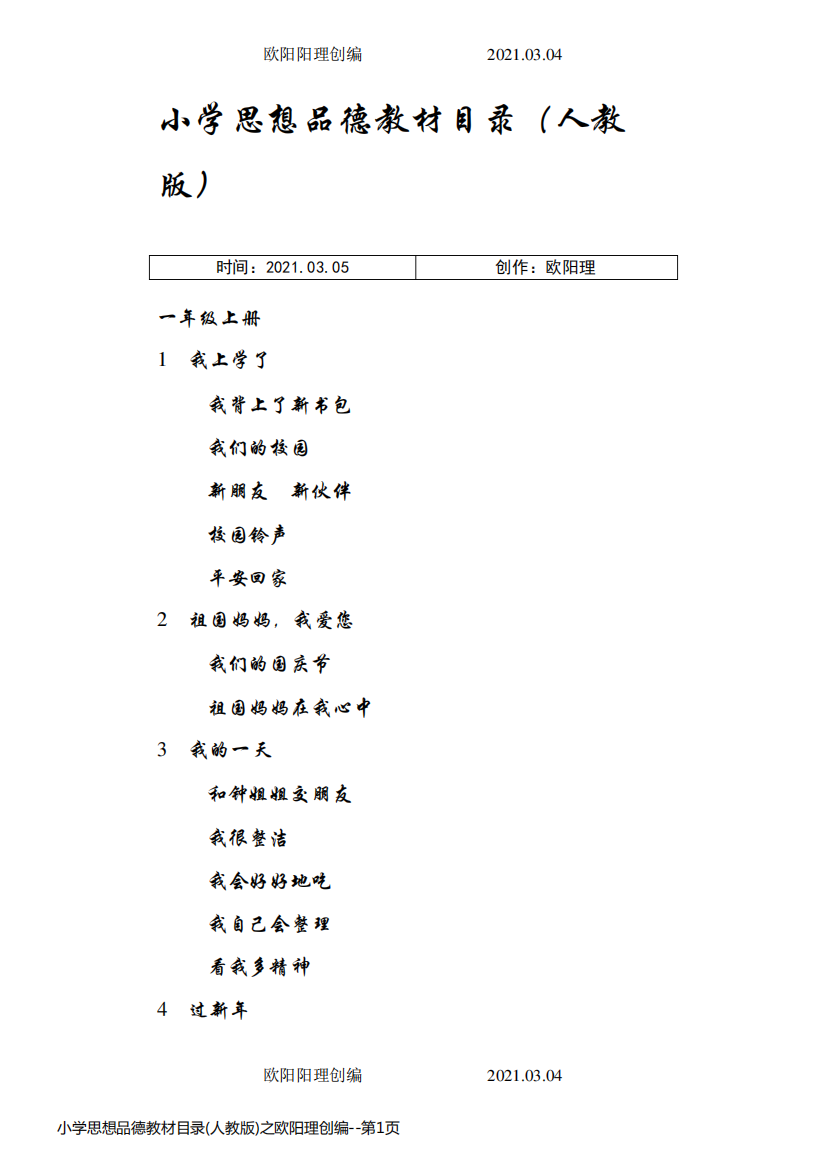 小学思想品德教材目录(人教版)之欧阳理创编