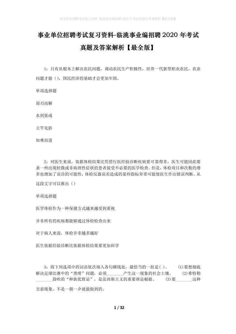 事业单位招聘考试复习资料-临洮事业编招聘2020年考试真题及答案解析最全版_2