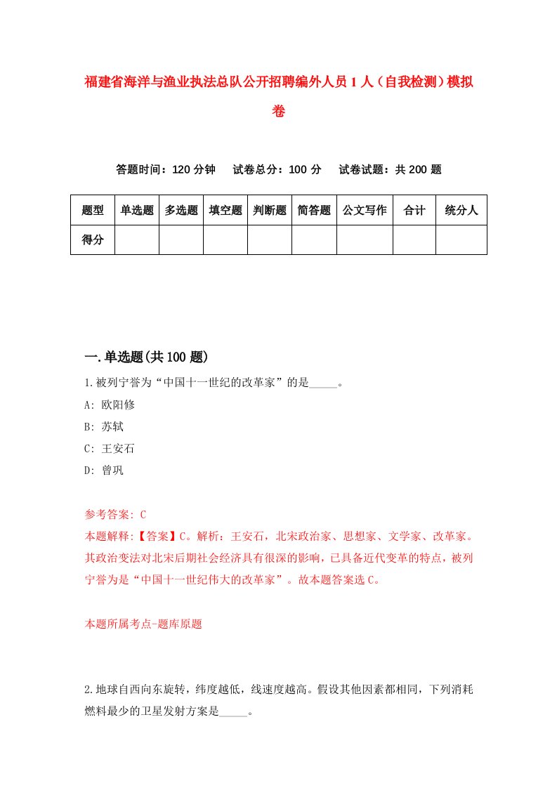 福建省海洋与渔业执法总队公开招聘编外人员1人自我检测模拟卷第5套