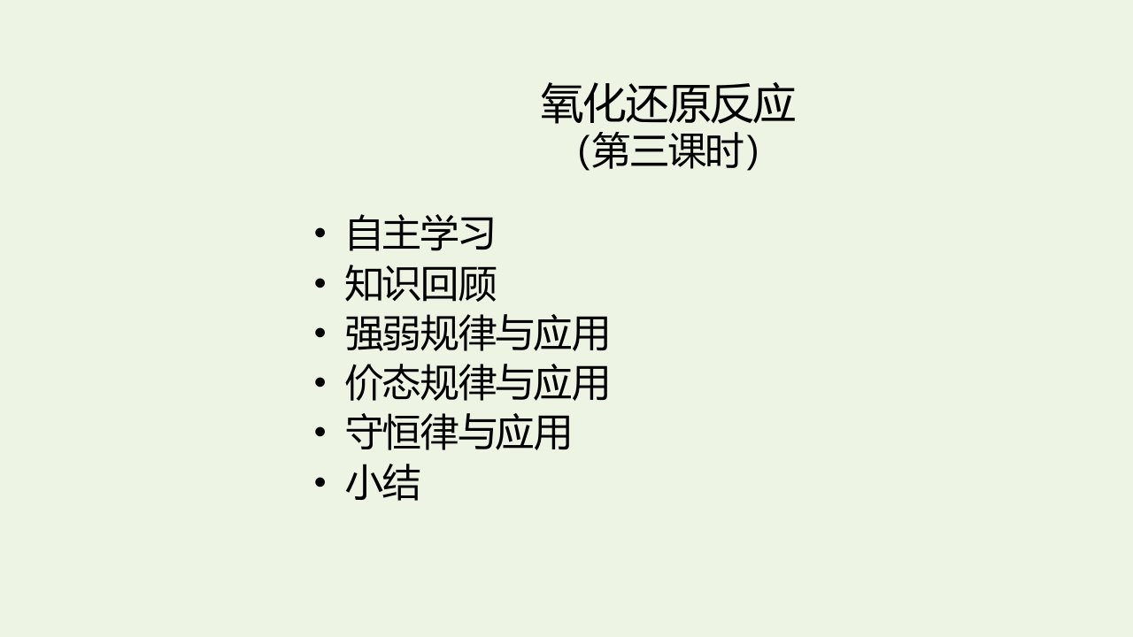 新教材高中化学第一章物质及其变化3氧化还原反应第三课时课件新人教版必修第一册