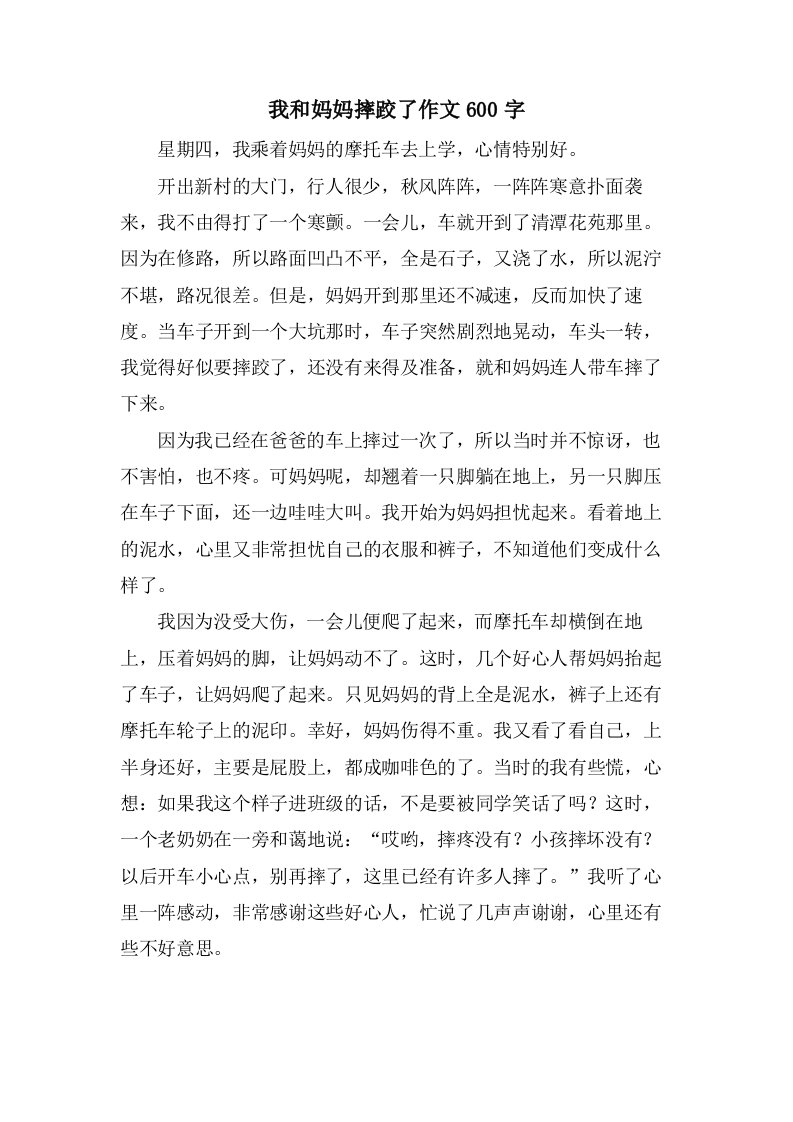 我和妈妈摔跤了作文600字