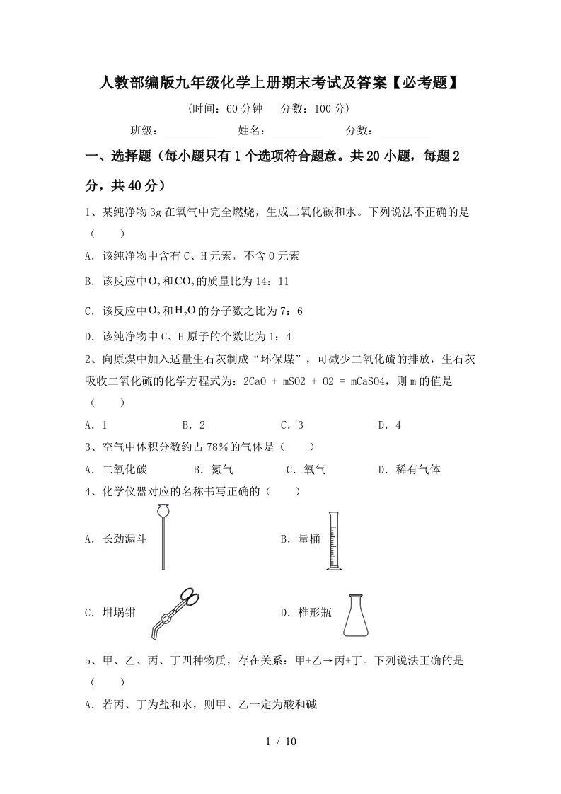 人教部编版九年级化学上册期末考试及答案必考题