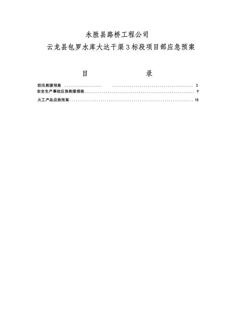 永胜路桥工程公司安全管理制度