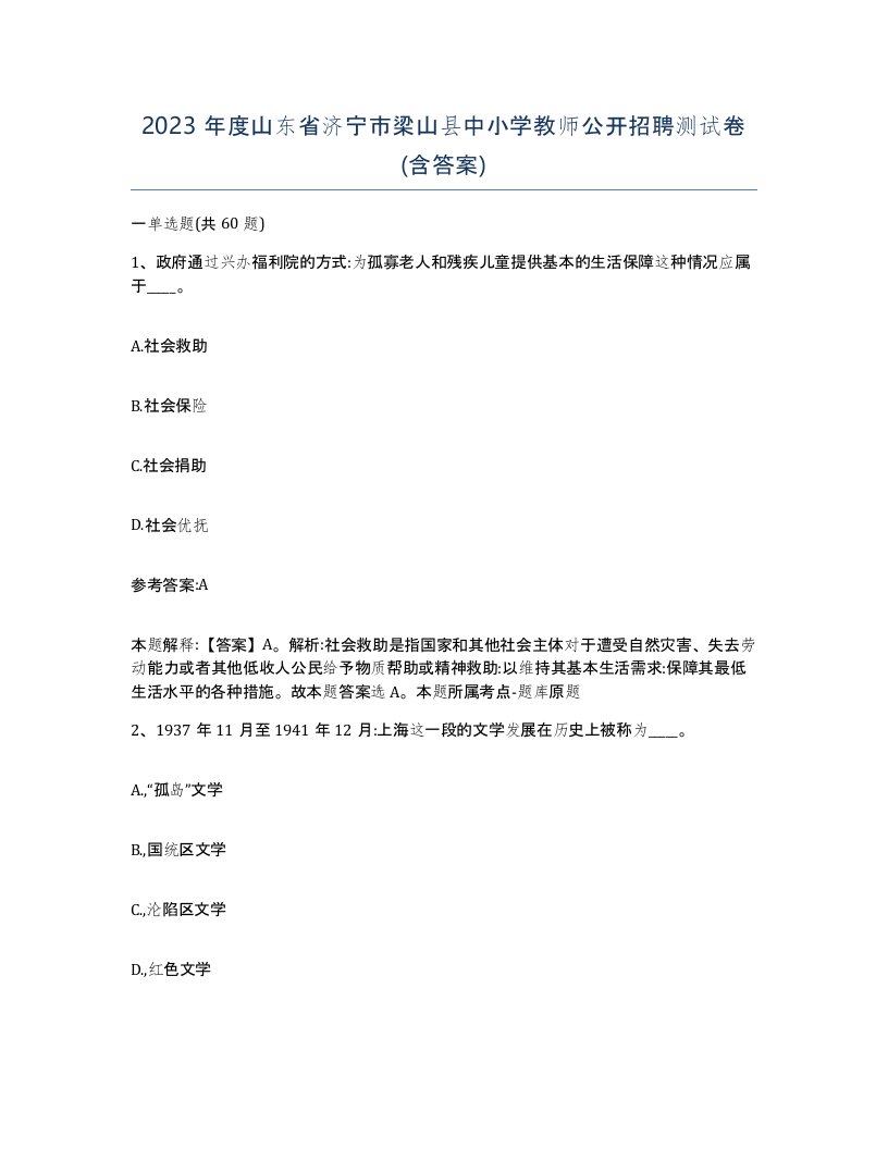 2023年度山东省济宁市梁山县中小学教师公开招聘测试卷含答案