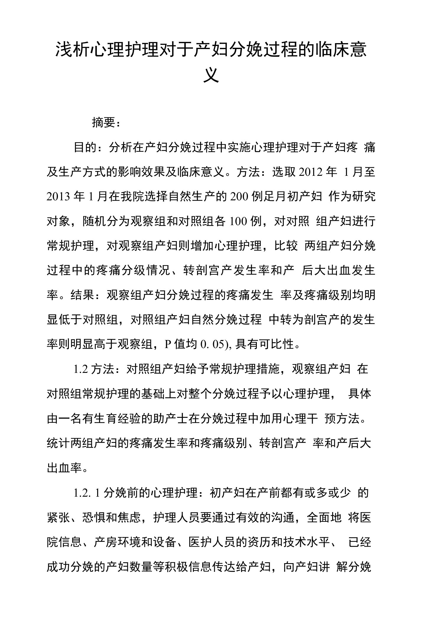 浅析心理护理对于产妇分娩过程的临床意义