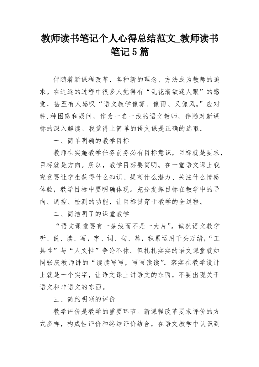 教师读书笔记个人心得总结范文_教师读书笔记5篇