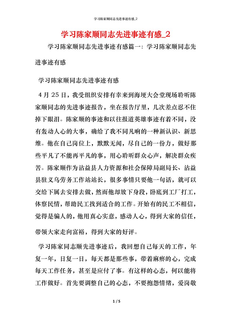 学习陈家顺同志先进事迹有感_2