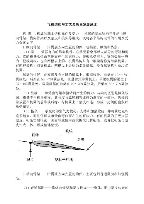 飞机结构与工艺及历史发展浅述