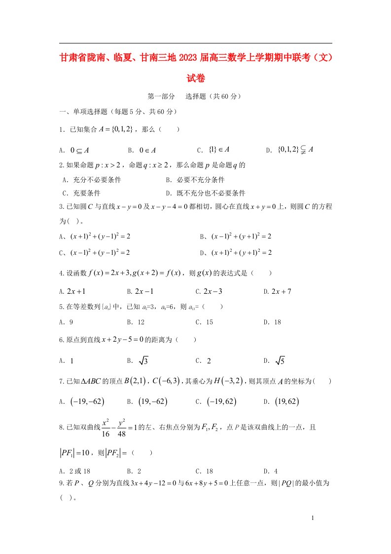 甘肃省陇南临夏甘南三地2023届高三数学上学期期中联考文试卷