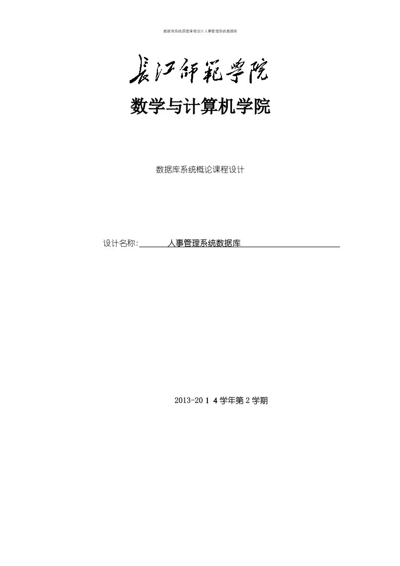 数据库系统原理课程设计人事管理系统数据库