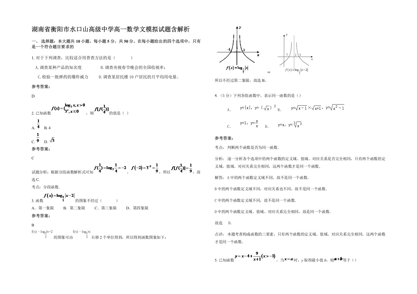 湖南省衡阳市水口山高级中学高一数学文模拟试题含解析