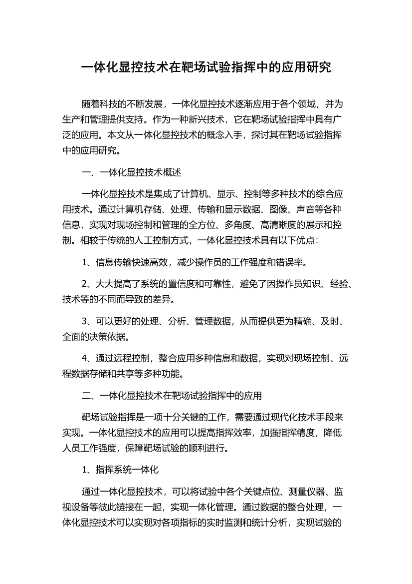 一体化显控技术在靶场试验指挥中的应用研究