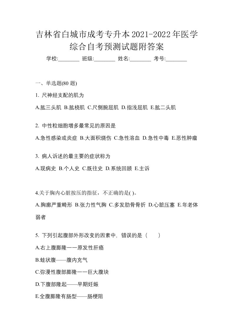 吉林省白城市成考专升本2021-2022年医学综合自考预测试题附答案