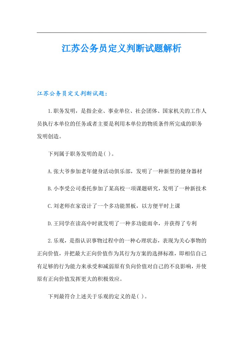 江苏公务员定义判断试题解析