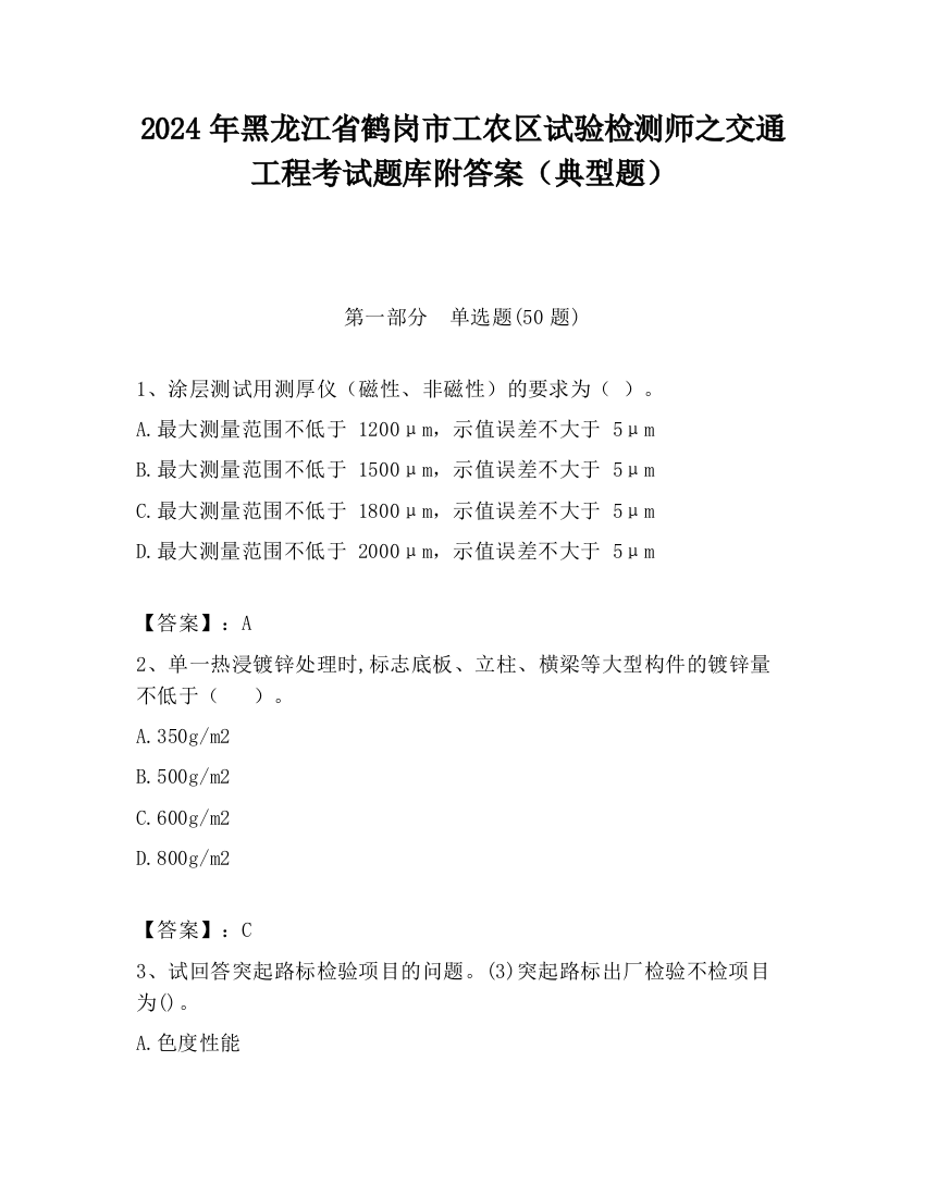 2024年黑龙江省鹤岗市工农区试验检测师之交通工程考试题库附答案（典型题）