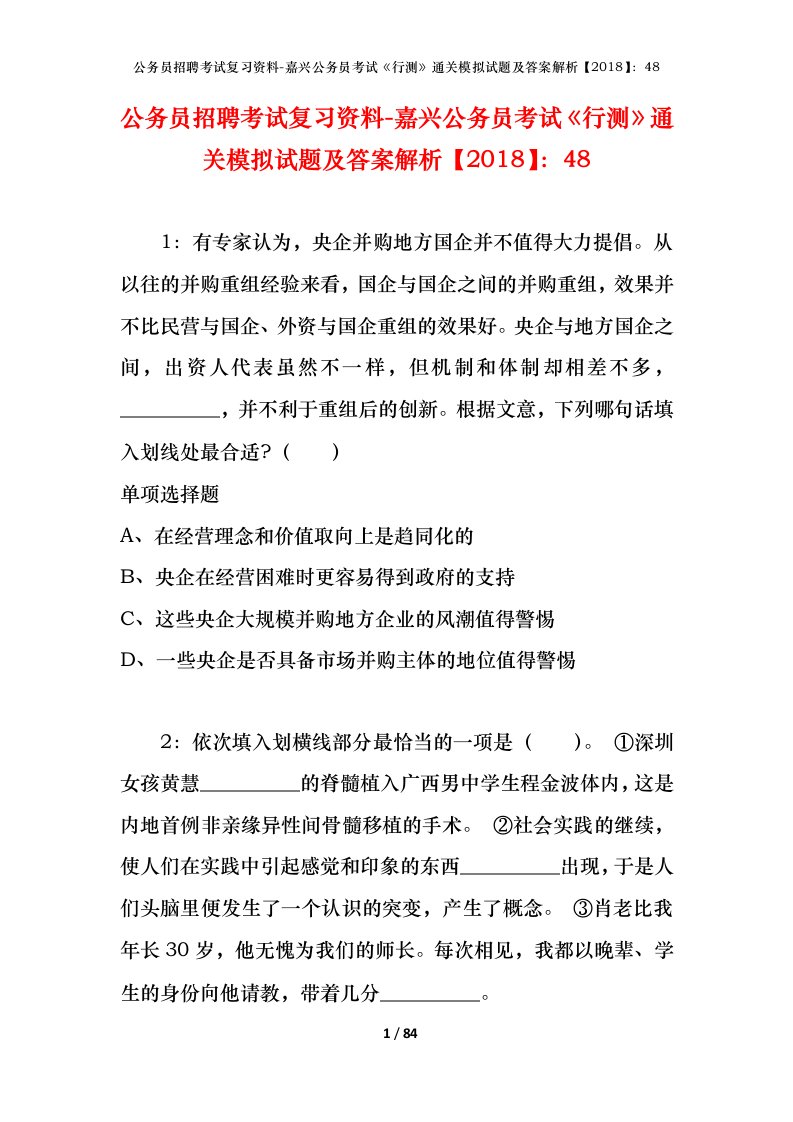 公务员招聘考试复习资料-嘉兴公务员考试行测通关模拟试题及答案解析201848