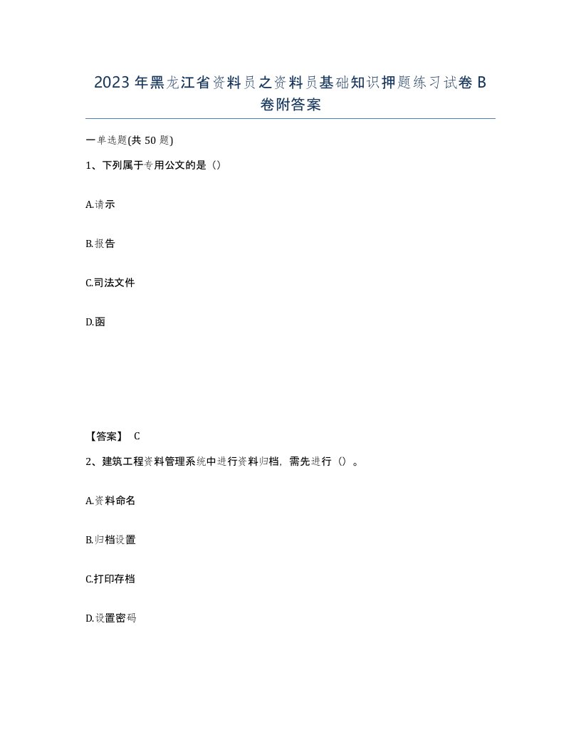 2023年黑龙江省资料员之资料员基础知识押题练习试卷B卷附答案