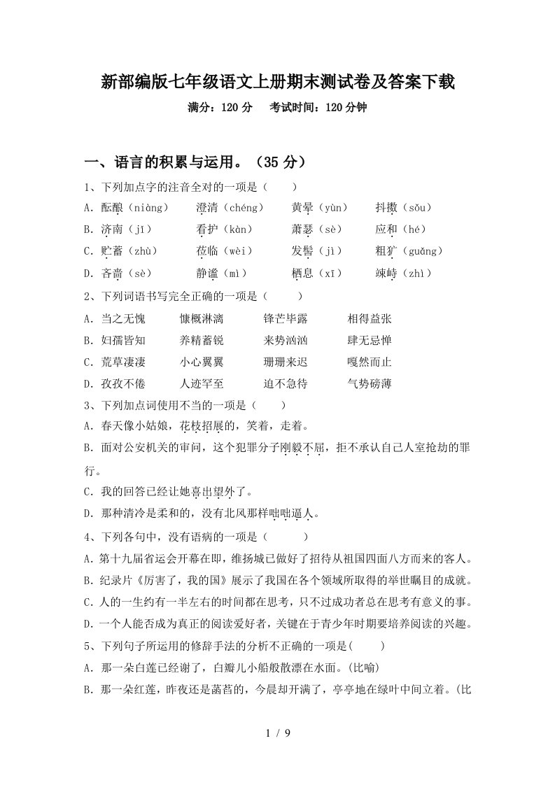 新部编版七年级语文上册期末测试卷及答案下载