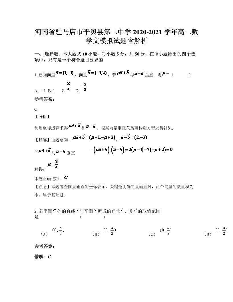 河南省驻马店市平舆县第二中学2020-2021学年高二数学文模拟试题含解析