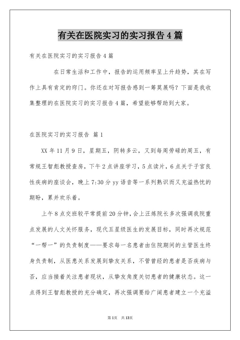 有关在医院实习的实习报告4篇例文