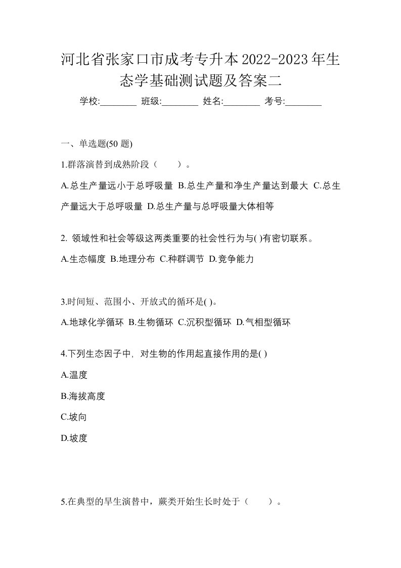 河北省张家口市成考专升本2022-2023年生态学基础测试题及答案二