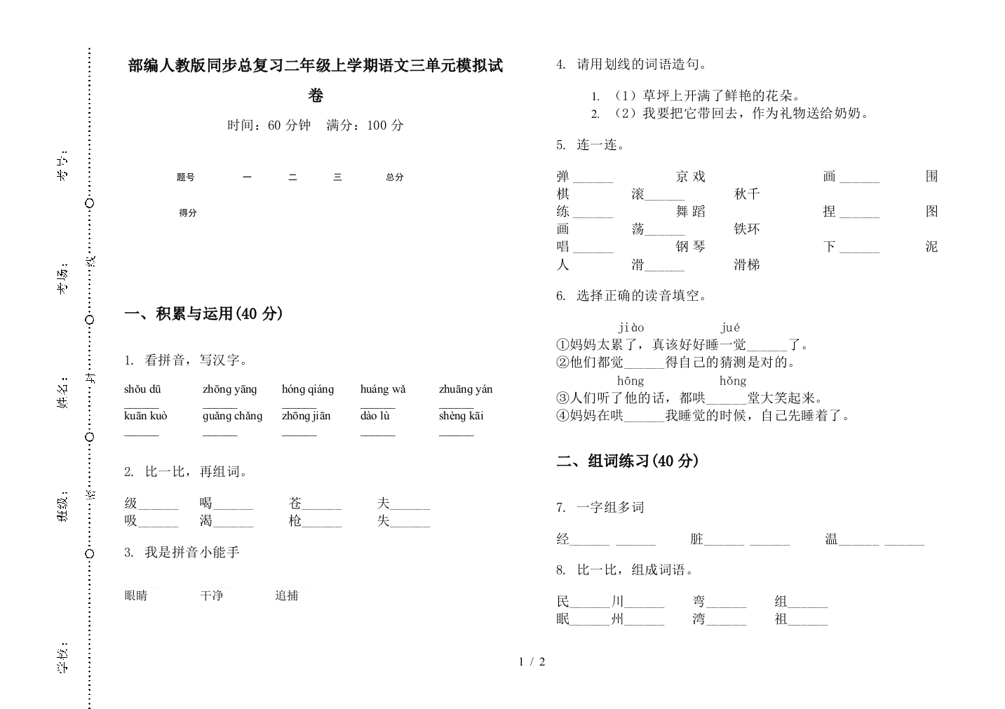 部编人教版同步总复习二年级上学期语文三单元模拟试卷