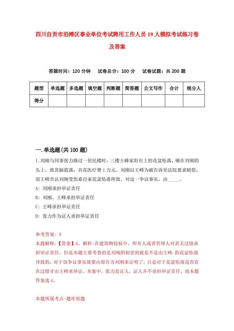 四川自贡市沿滩区事业单位考试聘用工作人员19人模拟考试练习卷及答案第0卷