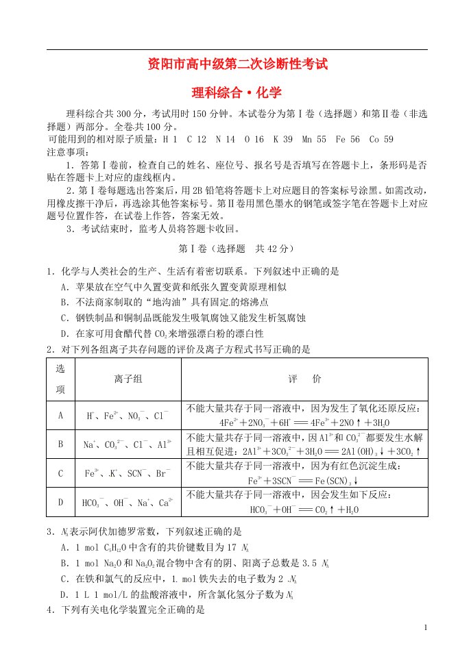 四川省资阳市高三化学上学期第二次诊断考试试题