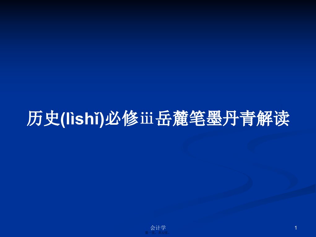 历史必修ⅲ岳麓笔墨丹青解读学习教案