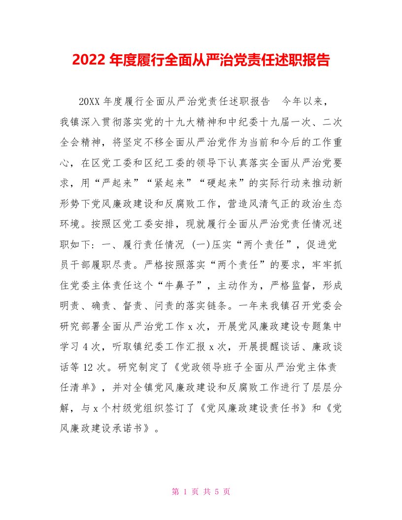 2022年度履行全面从严治党责任述职报告