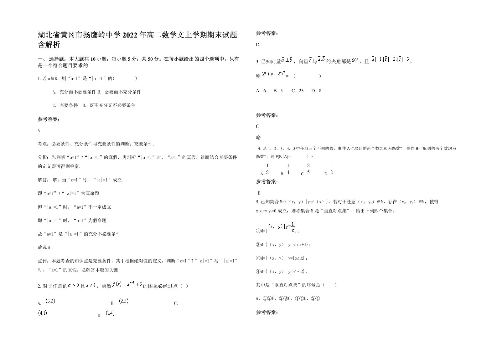 湖北省黄冈市扬鹰岭中学2022年高二数学文上学期期末试题含解析