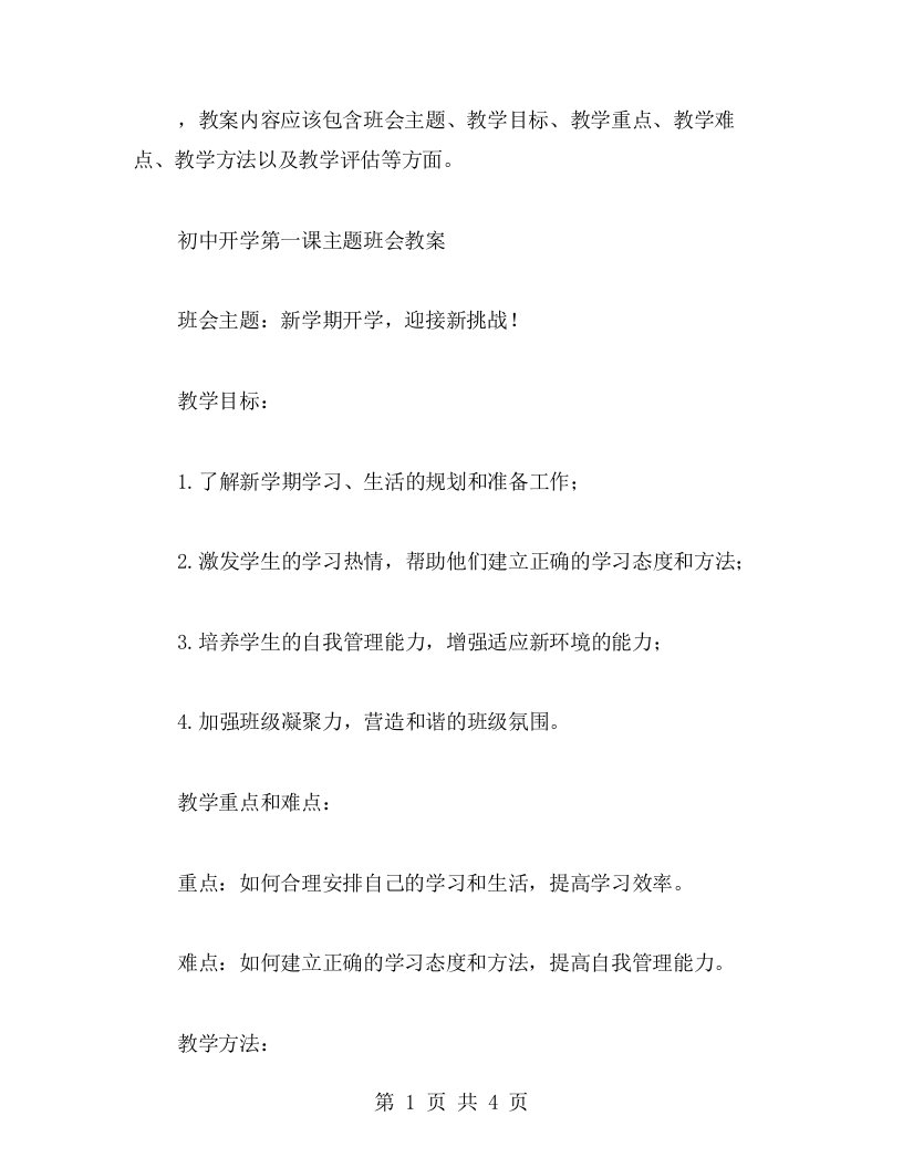 关于初中开学第一课主题班会的教案