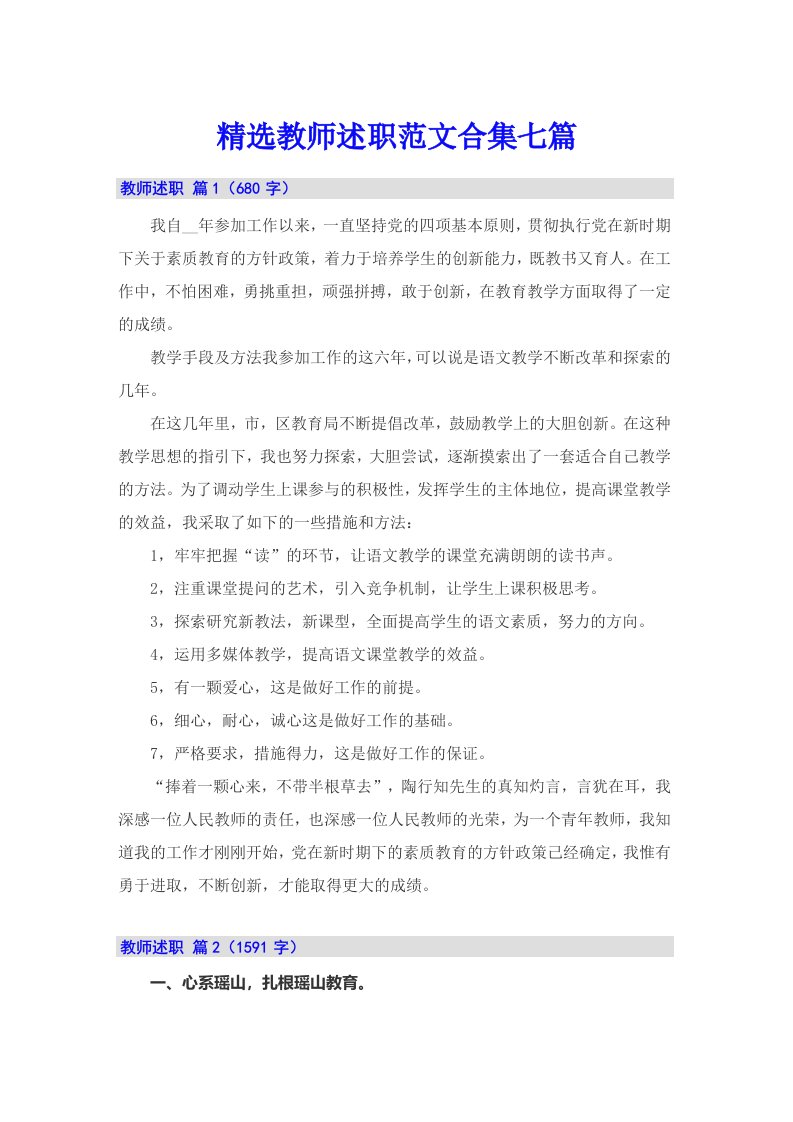 精选教师述职范文合集七篇