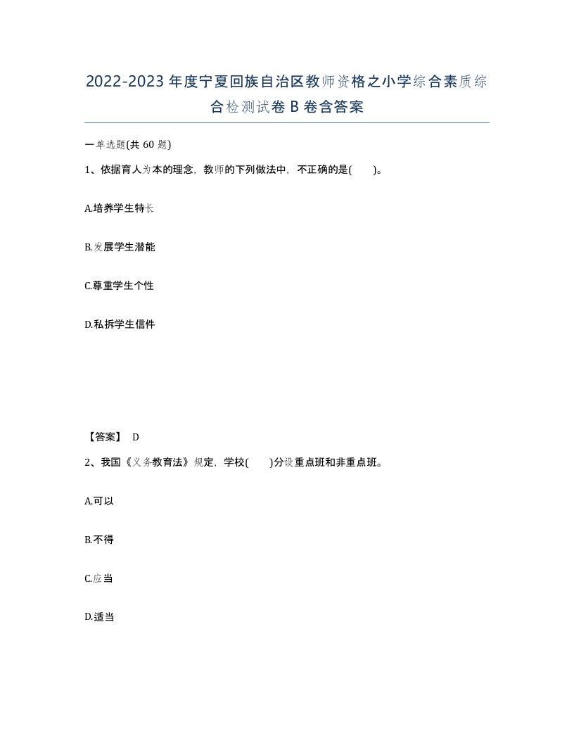 2022-2023年度宁夏回族自治区教师资格之小学综合素质综合检测试卷B卷含答案