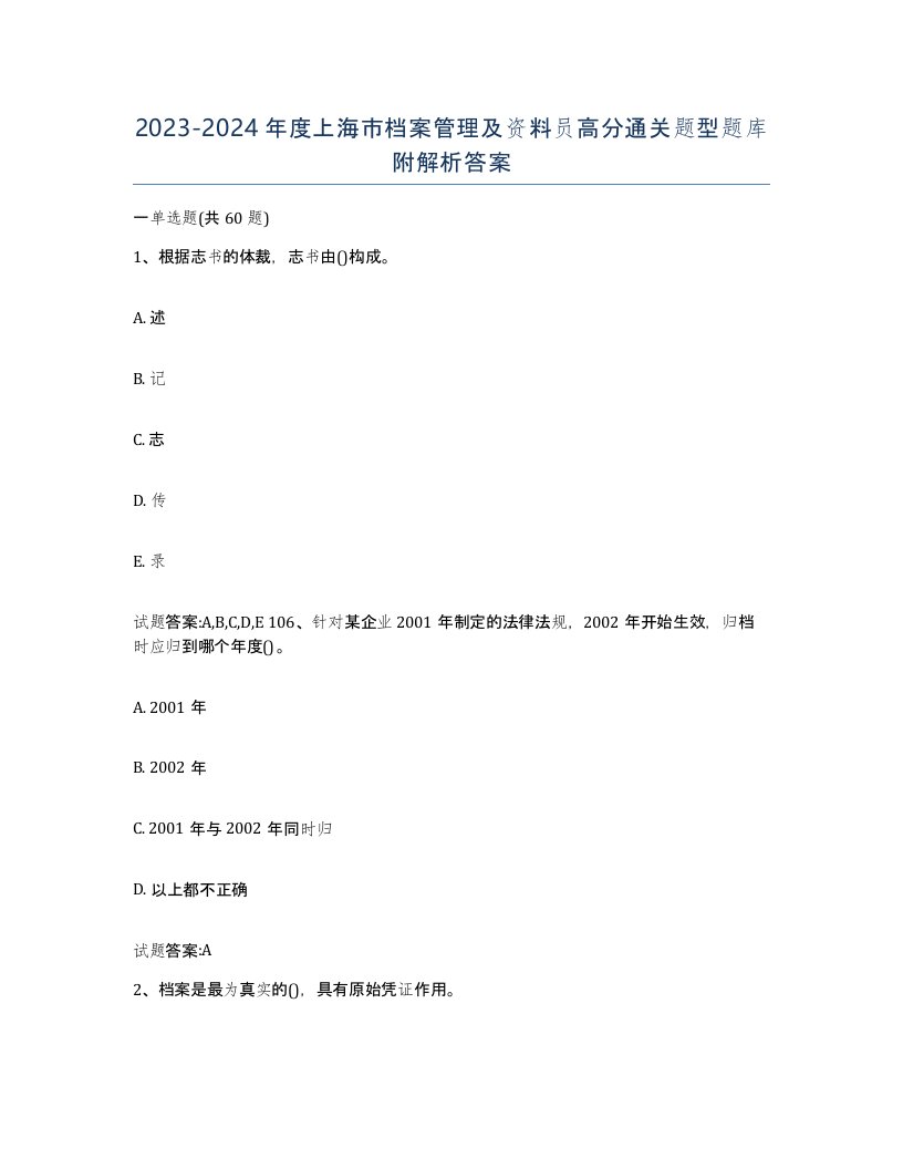 2023-2024年度上海市档案管理及资料员高分通关题型题库附解析答案