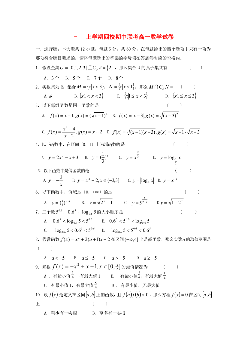 （整理版）上学期四校期中联考高一数学试卷