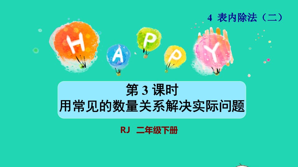 2022二年级数学下册第4单元表内除法二第3课时用常见的数量关系解决问题授课课件新人教版