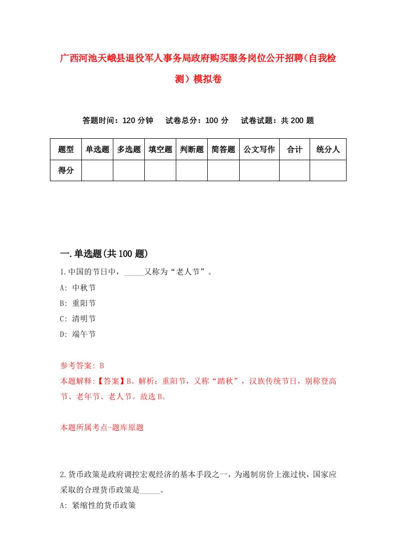 广西河池天峨县退役军人事务局政府购买服务岗位公开招聘自我检测模拟卷第8期